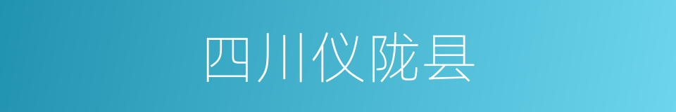 四川仪陇县的同义词