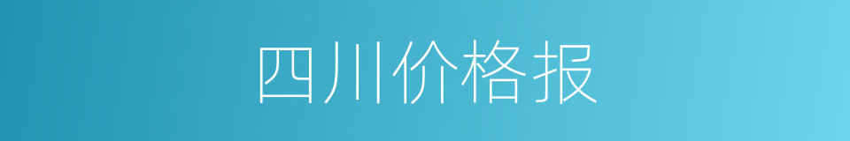 四川价格报的同义词