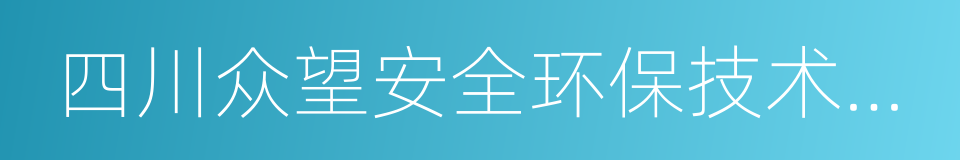 四川众望安全环保技术咨询有限公司的同义词