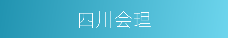 四川会理的同义词