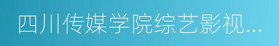 四川传媒学院综艺影视学院的同义词