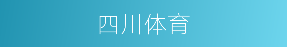 四川体育的同义词