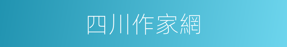 四川作家網的同義詞