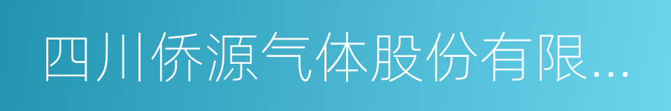 四川侨源气体股份有限公司的同义词