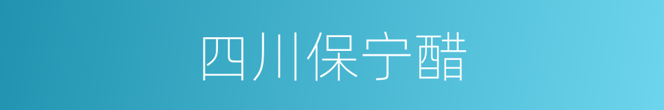 四川保宁醋的同义词