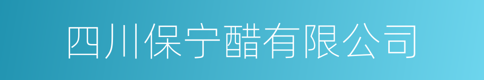 四川保宁醋有限公司的同义词