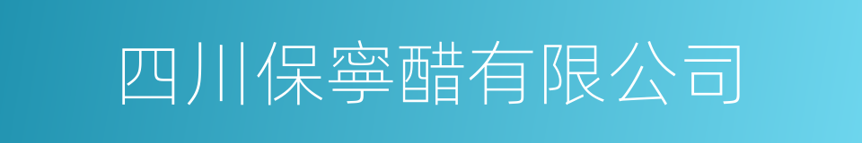 四川保寧醋有限公司的同義詞