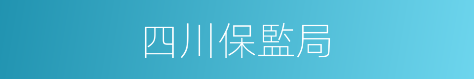 四川保監局的同義詞