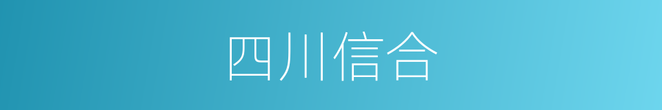 四川信合的同义词