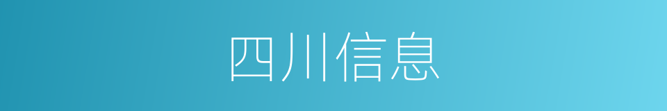 四川信息的同义词