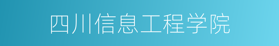 四川信息工程学院的意思