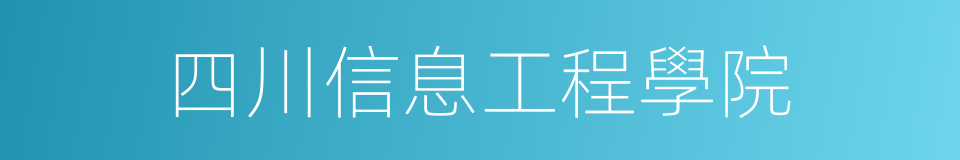 四川信息工程學院的意思