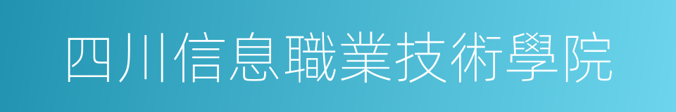 四川信息職業技術學院的同義詞