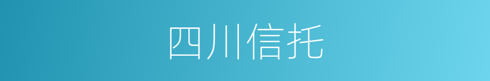 四川信托的同义词