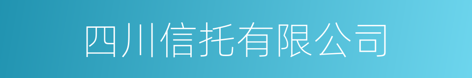 四川信托有限公司的同义词