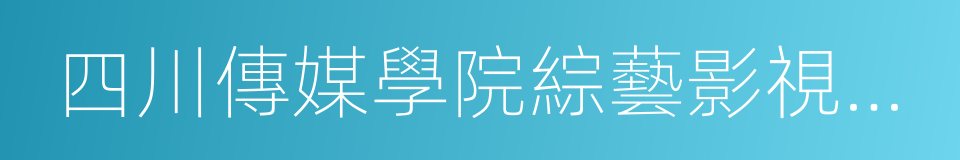 四川傳媒學院綜藝影視學院的同義詞