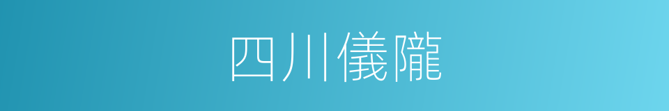 四川儀隴的同義詞