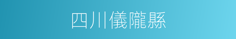 四川儀隴縣的同義詞