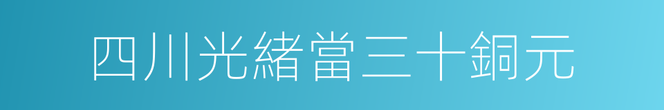 四川光緒當三十銅元的同義詞