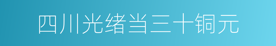 四川光绪当三十铜元的同义词