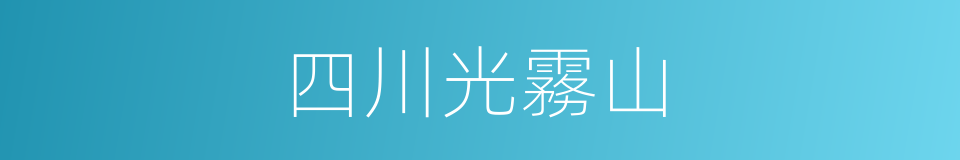 四川光霧山的同義詞