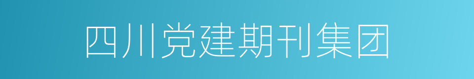 四川党建期刊集团的同义词