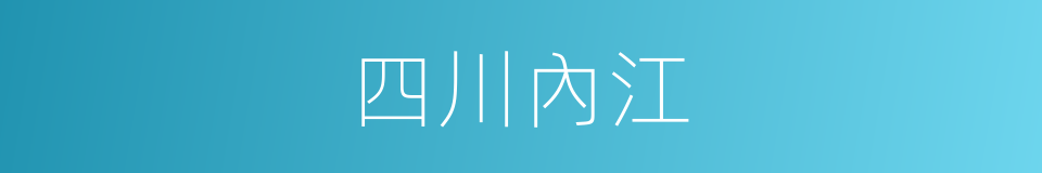 四川內江的同義詞