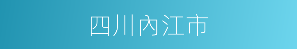 四川內江市的同義詞