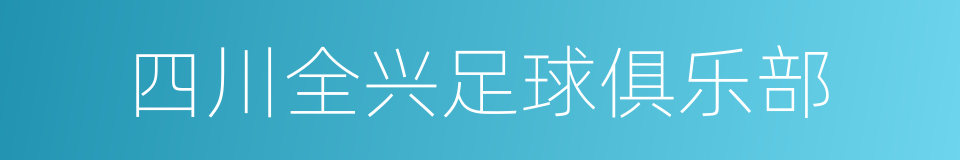 四川全兴足球俱乐部的同义词