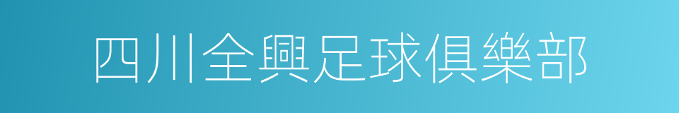 四川全興足球俱樂部的同義詞