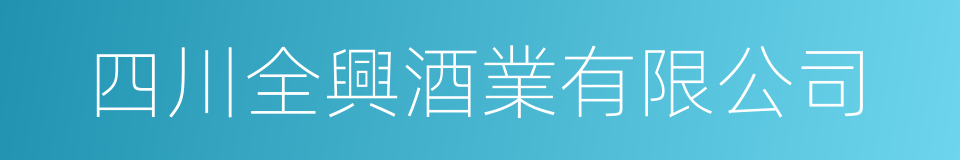 四川全興酒業有限公司的同義詞
