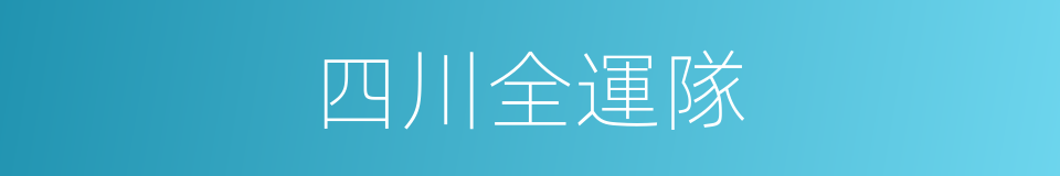 四川全運隊的同義詞