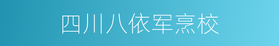 四川八依军烹校的同义词