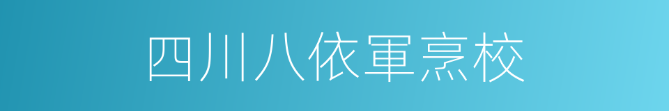 四川八依軍烹校的同義詞