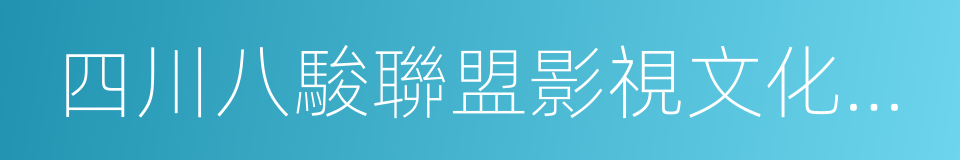 四川八駿聯盟影視文化傳播有限公司的同義詞