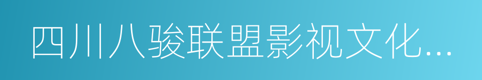 四川八骏联盟影视文化传播有限公司的同义词