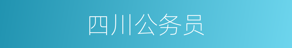 四川公务员的同义词