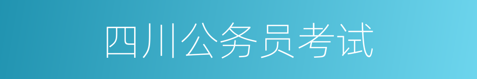 四川公务员考试的同义词