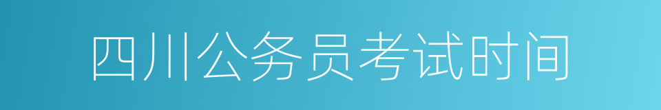 四川公务员考试时间的同义词