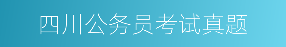 四川公务员考试真题的同义词