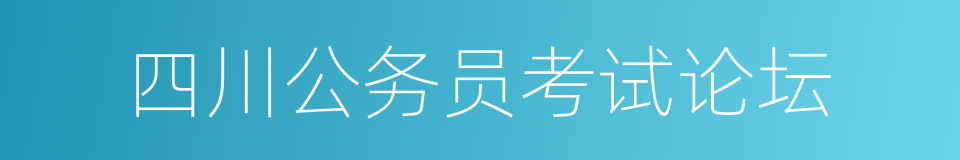 四川公务员考试论坛的同义词