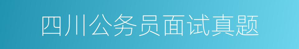 四川公务员面试真题的同义词