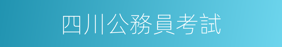 四川公務員考試的同義詞