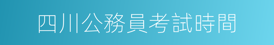 四川公務員考試時間的同義詞