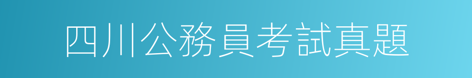 四川公務員考試真題的同義詞