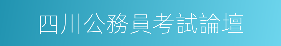 四川公務員考試論壇的同義詞