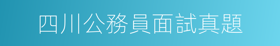 四川公務員面試真題的同義詞