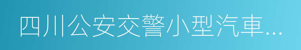 四川公安交警小型汽車網上自助編號申請的同義詞