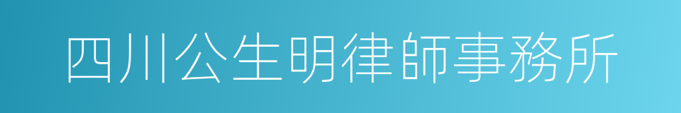 四川公生明律師事務所的同義詞