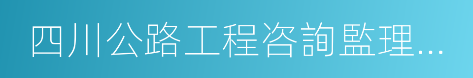 四川公路工程咨詢監理公司的同義詞